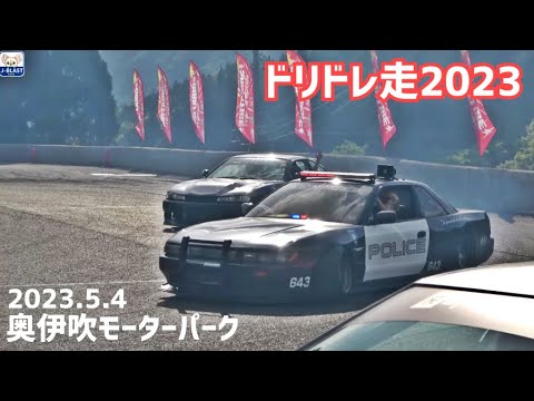 #３【ドリドレ走2023】USパトカー乱入⁉️はちゃめちゃ大騒ぎドリフト【フェンダリスト｜奥伊吹モーターパーク｜スカイライン｜シルビア｜チェイサー｜ハチロク 86】