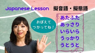 Advanced Japanese Lesson "Onomatopoeia" 擬態語 あたふた/あっさり/いらいら/うっかり/うとうと