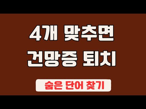 60대 이상 3문제이상 찾으셔야 99세 노인이 되서도 치매 초기증상 없습니다 #18 | 숨은단어찾기,집중력강화,치매예방,치매퀴즈,치매예방퀴즈,두뇌운동,뇌건강,뇌훈련 퀴즈