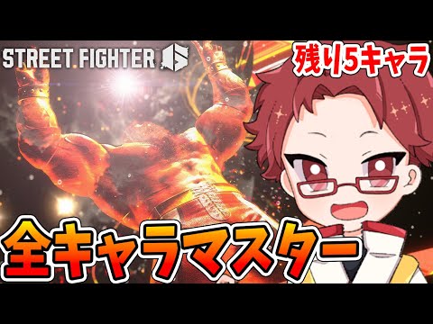 【ストリートファイター6】全キャラマスターになるVTuber、ザンギエフ編2【播カラスケ / FLAP】