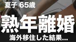 【熟年離婚】海外移住をした結果...（夏子 65歳）