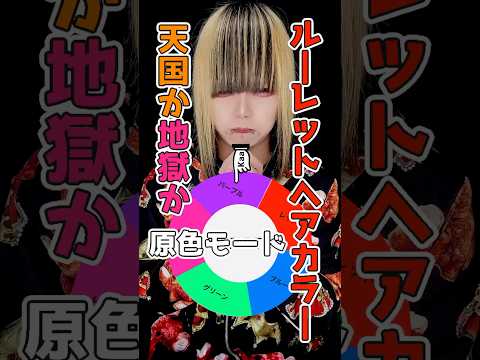 【第4回】ルーレットヘアカラー原色モード！#派手髪 #イメチェン