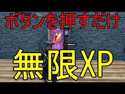 【最速無限XP】ボタンを押すだけの簡単な動作で大量のXPをもらいませんか？