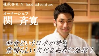 【Tokyo's sushi chef】和食料理人　関斉寛