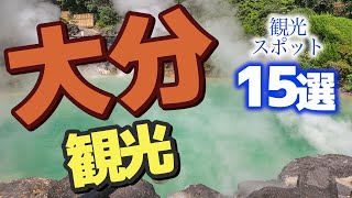 【大分】大分の人気観光スポット15選をご紹介します♪