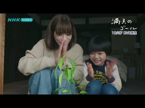 満天のゴール PR動画