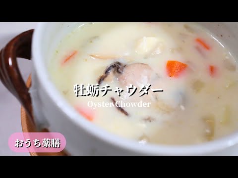 【おうち薬膳】牡蛎チャウダー♪