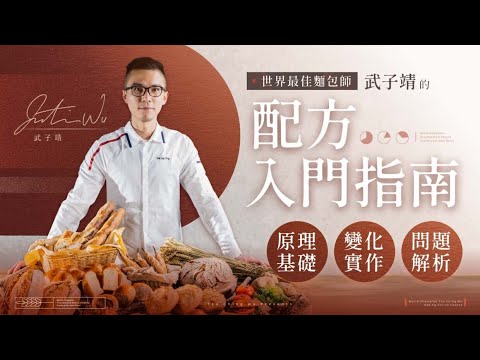 世界最佳麵包師的配方入門指南｜原理基礎Ｘ變化實作Ｘ問題解析