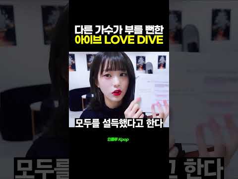 다른 가수가 부를 뻔한 아이브 LOVE DIVE