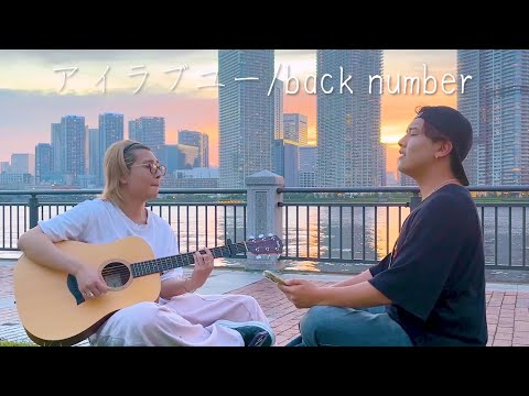 「アイラブユー/back number」兄弟が歌ってみた