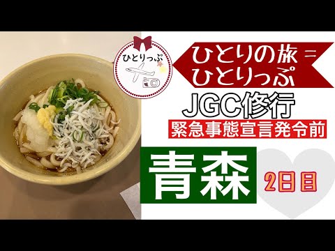 【青森アラフォー女子ひとり旅】JGC修行#5～#8 青森2日目 青森→羽田→名古屋（＃５）