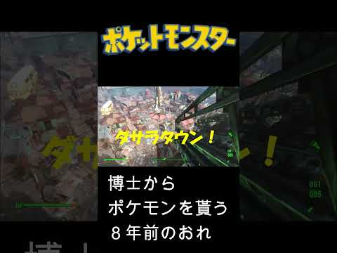 【Fallout4】８年前、博士からもらったポケモン