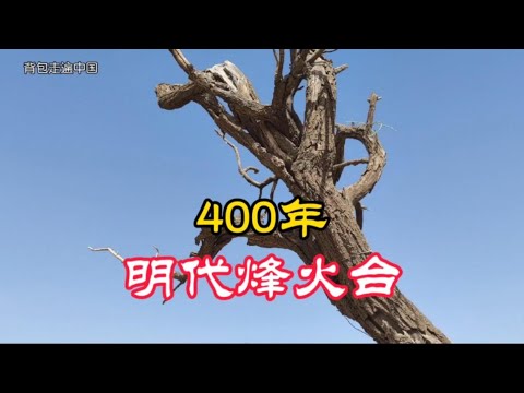 400多年明代烽火台，中国西北的土长城，荒无人烟，无任何开发【背包走遍中国】