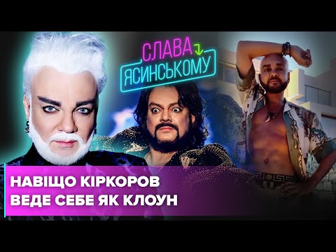 КІРКОРОВ веде себе як клоун спеціально. Розкритий хитрий план артиста | Слава-Ясинському