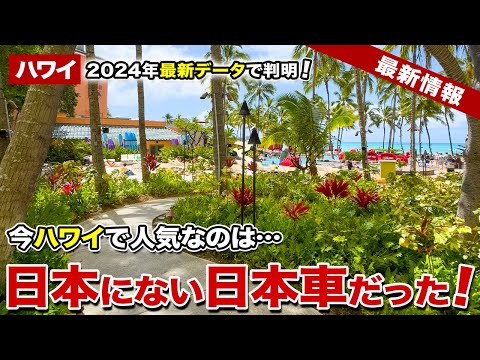 【ハワイ】2024年最新データでわかる！今、ハワイで人気のクルマは日本未発売の日本車だった…！【ハワイ最新情報】