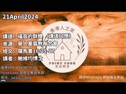 21 April 2024 福音的群體 (講道回應)