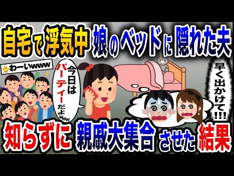 我が家で浮気中に娘のベッドに隠れた夫→知らずに親戚大集合させた結果www【2ch修羅場スレ・ゆっくり解説】