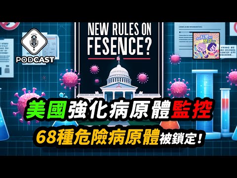 【Podcast】EP.191美國強化病原體監控，68種危險病原體被鎖定！疫情大戰再起？