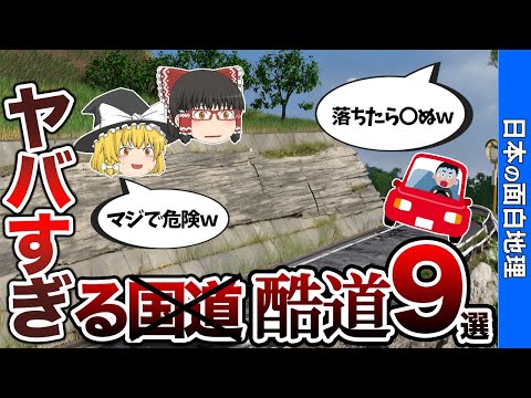 日本のヤバすぎる国道9選【おもしろ地理】