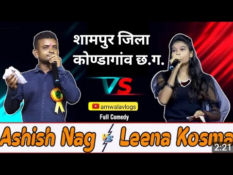 शामपुर जिला कोण्डागांव आशीष नाग vs लीना कोसमा #ashishnag #leenakosama@amwalavlogs