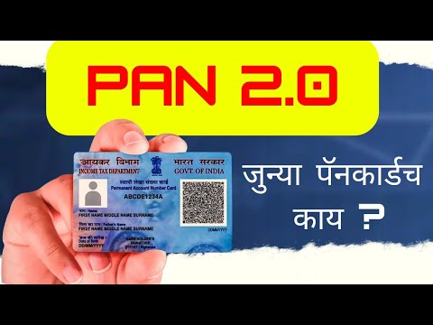 PAN 2.0, आता तुमच्या जुन्या पॅन कार्डचे काय होणार