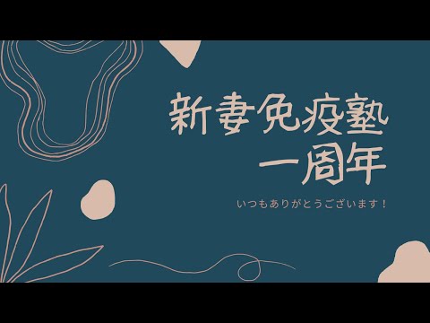 新妻免疫塾一周年！一緒にお祝いしましょう