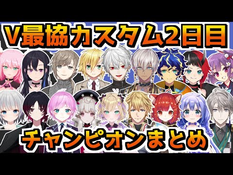 【V最協決定戦S4】カスタム2日目チャンピオンまとめ【6視点切り抜き/APEX】