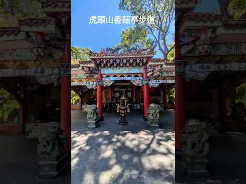 虎頭山香菇亭步道