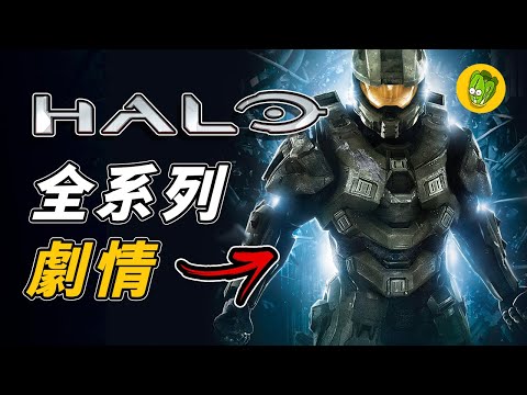 《最後一戰》一次看完HALO全系列故事 | HALO : 無限 玩前終極回顧