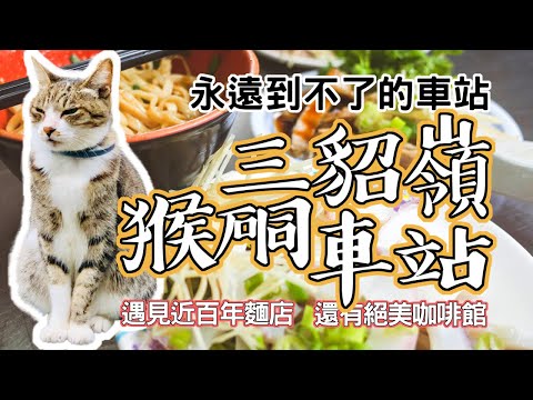 永遠到不了的車站遇見80年的麵店【新北 猴硐 三貂嶺 車站】找到礦工冰 還有遺世獨立的絕美咖啡館｜香老闆 Hello Mr. Sean