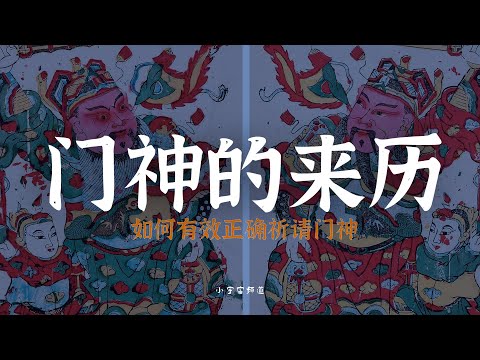 【修行常识】门神的真实身份 门神的作用  如何正确有效祈请门神？