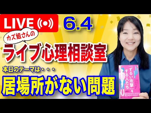 6.4 「居場所がない問題について」カズ姐さんのライブ心理相談室