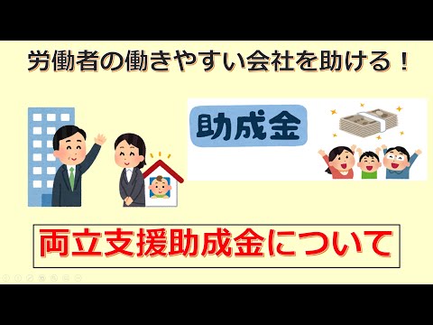 けいぞーちゃんねる㉔　労働者の働きやすい会社を助ける！「両立支援等助成金について」