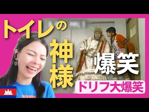 【爆笑】耳が遠い神様が聞き間違えてトイレに現れてしまった‼〈ドリフ大爆笑〉 お笑い 志村けん shimura ken reaction【海外の反応】外国人のリアクション 加藤茶