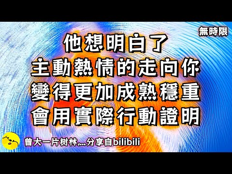 ❰ 宇宙傳訊 ❱ 他想明白了，他要主動熱情的走向你，他變得更加成熟穩重，會用實際行動證明（無時限）