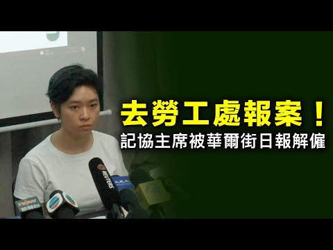 記協主席到勞工處報案| 早前被華爾街日報解僱 20241112