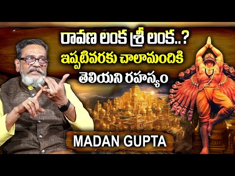 రావణ లంక శ్రీ లంక..? చాలామందికి తెలియని రహస్యం || Ravana Lanka Story In Telugu By Madan Gupta