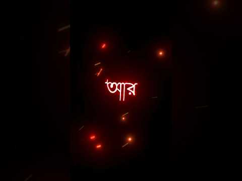 BANGLA MOOD OF SHAYARI 🥺 | BLACK SCREEN STATUS, BANGLA STATUS, MOOD OF STATUS ,#shortvideo #bangla