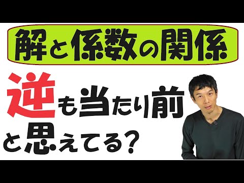 【8-12】解と係数の関係の「逆」をしっくりさせる！