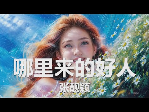 张靓颖 - 哪里来的好人 (歌词) 💗♫