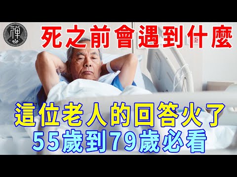 死之前會遇到什麼？這位老人的回答火了，55歲到79歲必看！｜一禪