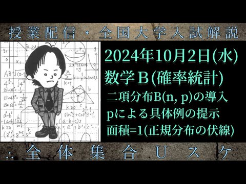 10/2(水) 数学Ｂ：二項分布の導入，具体例の提示、正規分布の伏線