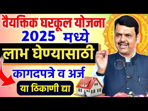 Gharkul Yojana 2025 वैयक्तिक घरकुल योजना 2025 मध्ये लाभ घेण्यासाठी कागदपत्रे व अर्ज या ठिकाणी द्या