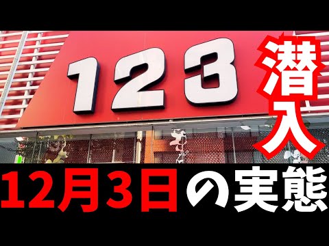 【年2回の祭典】12月3日の123が予想外の状況でした