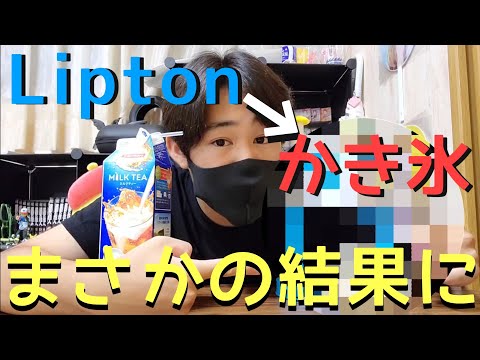 [検証] Lipton(リプトン)をかき氷にしたらまさかの結果に、、！！？？