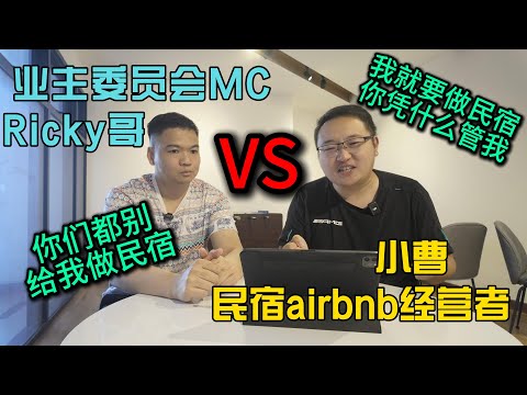 Airbnb民宿经营者VS业主委员会MC成员，到底公寓允许✅或不允许❎的区别小曹的亲身经历分享