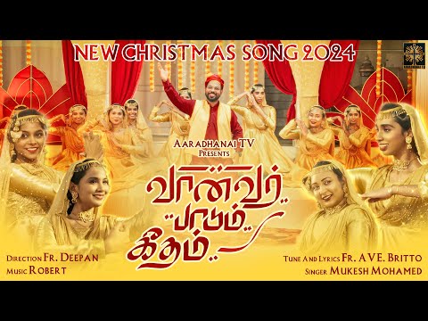 Vaanavar Paadum Geetham | New Christmas Song - 2024 | qawwali song | Dance Song | Aaradhanai TV