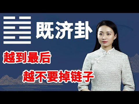 《易经》既济卦：生活中有这个好习惯的人，想不发达都难【学国学网】