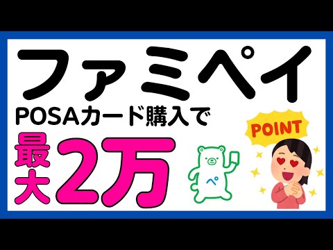 【ファミペイ】すぐ分かる！大量当選！POSAカード購入でファミペイギフト2万円が当たるかもしれないキャンペーン