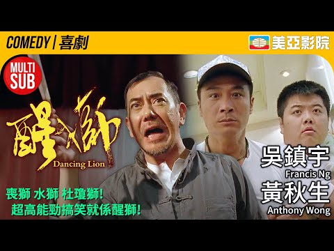 吳鎮宇導演 林超榮編劇｜醒獅 (Dancing Lion)｜吳鎮宇、黃秋生、毛舜筠、林苑、林子聰｜FULL HD｜粵語MUITI-SUB｜2008｜美亞影院 Cinema Mei Ah